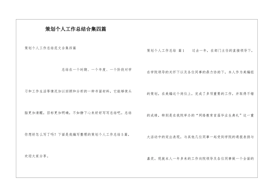策划个人工作总结合集四篇_第1页