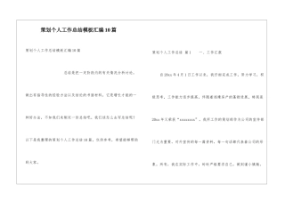 策划个人工作总结模板汇编10篇