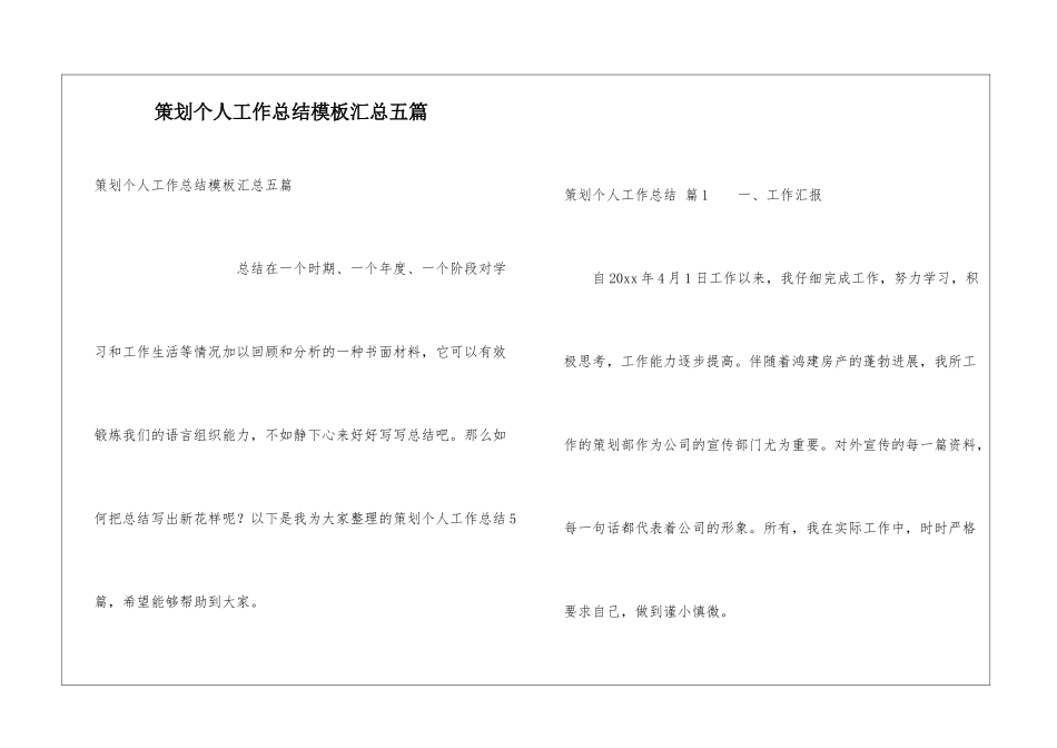 策划个人工作总结模板汇总五篇_第1页