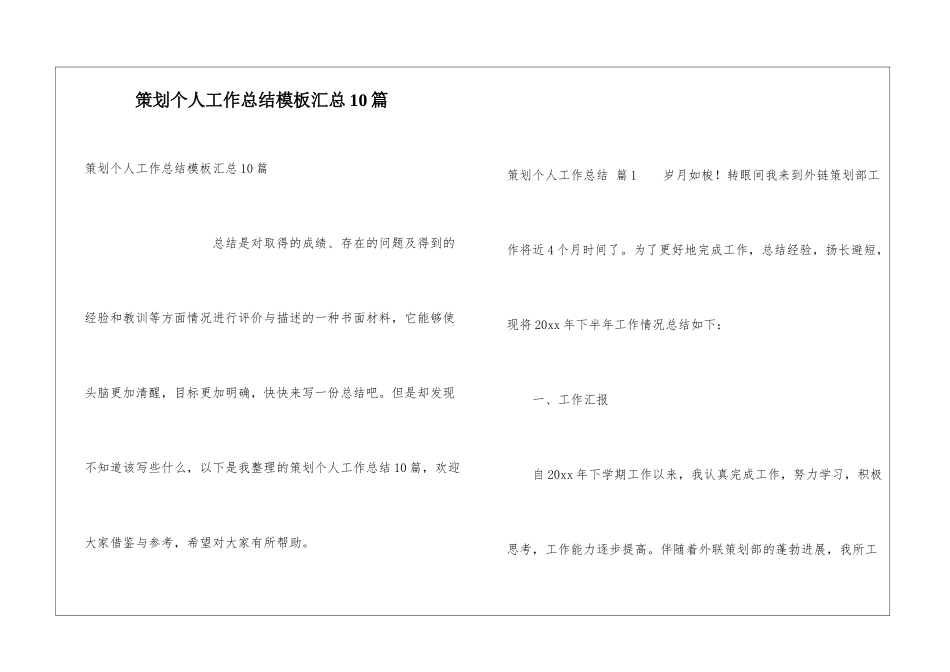 策划个人工作总结模板汇总10篇_第1页