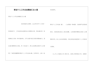 策划个人工作总结模板汇总4篇