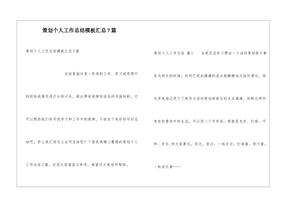 策划个人工作总结模板汇总7篇_第1页