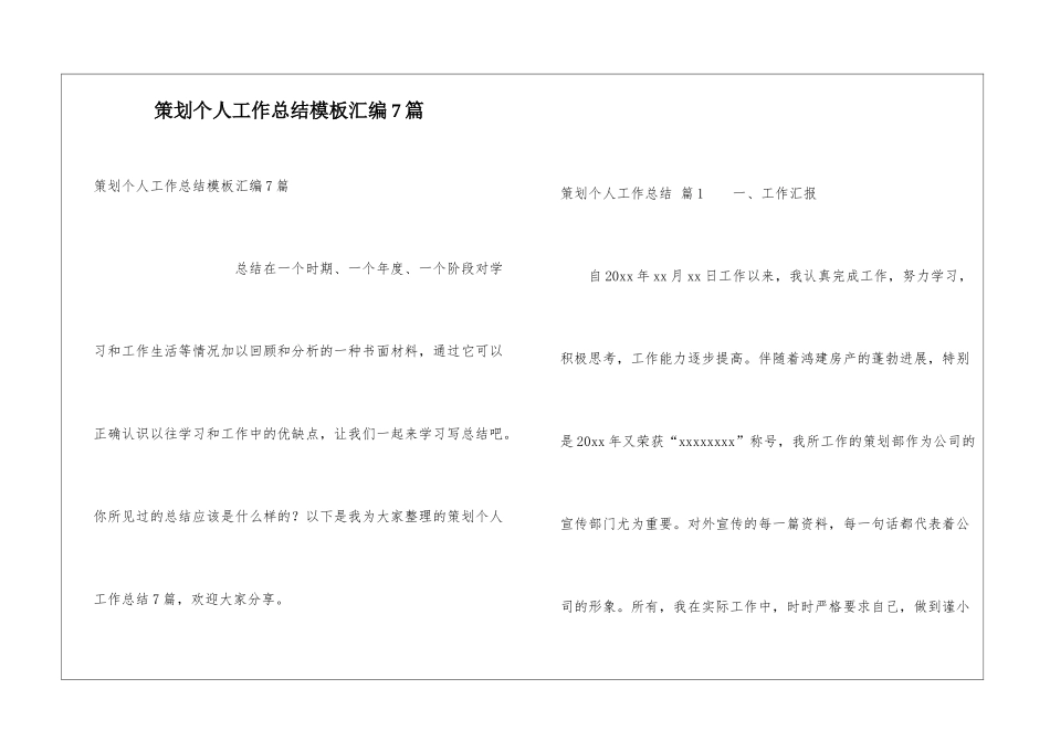 策划个人工作总结模板汇编7篇_第1页