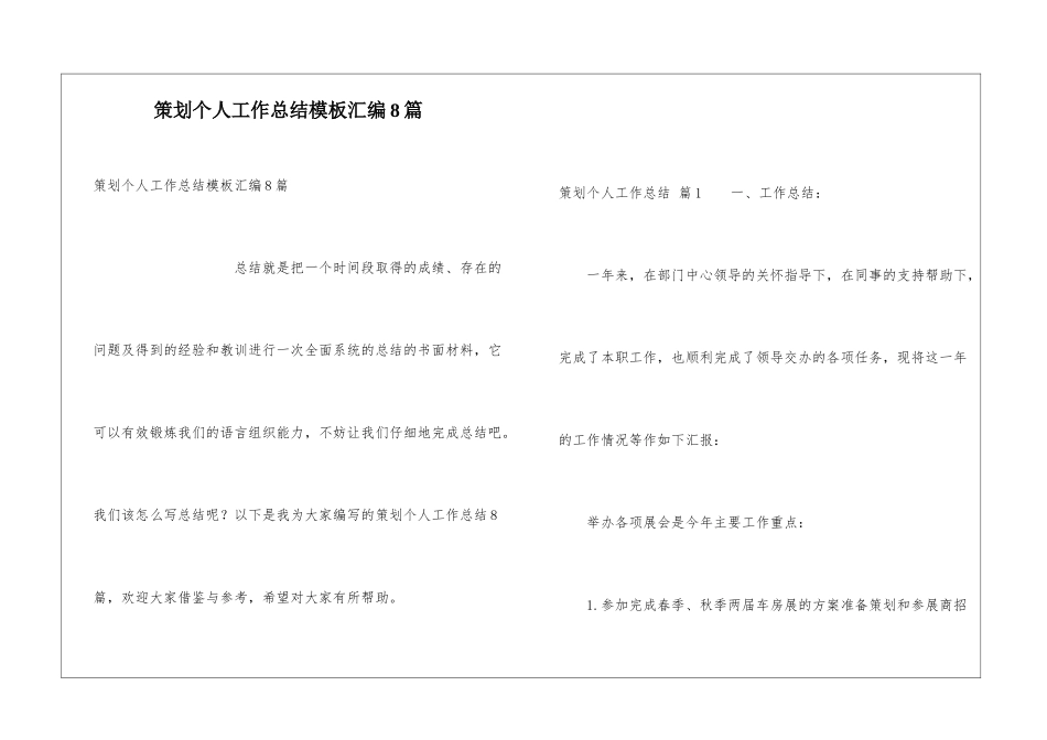策划个人工作总结模板汇编8篇_第1页