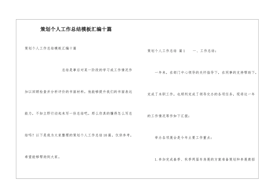 策划个人工作总结模板汇编十篇_第1页