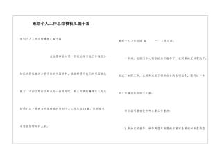 策划个人工作总结模板汇编十篇