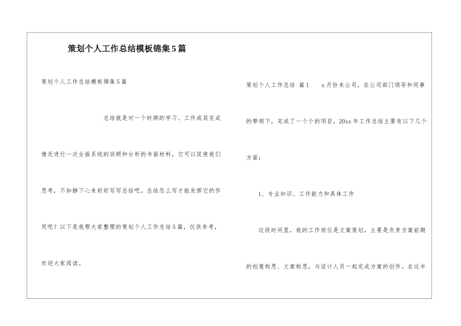 策划个人工作总结模板锦集5篇_第1页