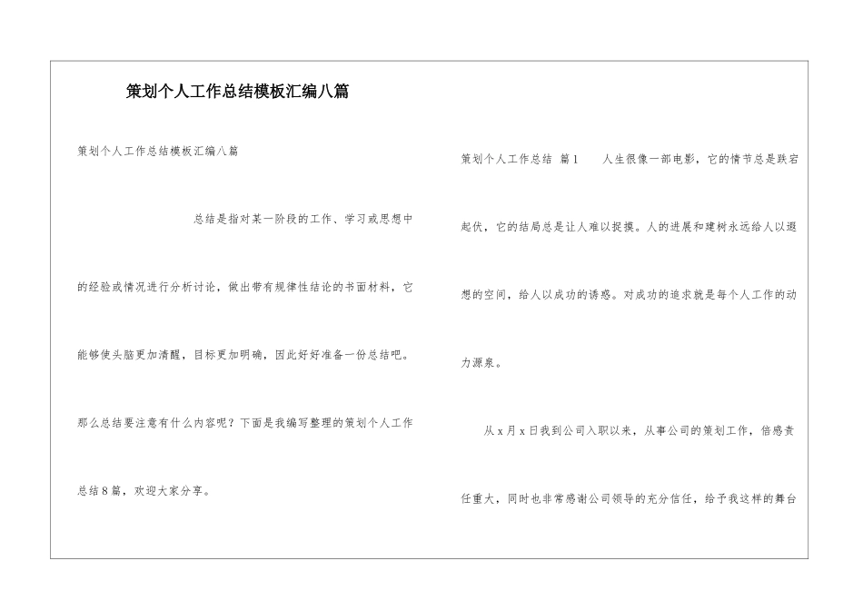 策划个人工作总结模板汇编八篇_第1页