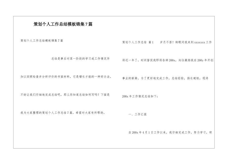 策划个人工作总结模板锦集7篇_第1页