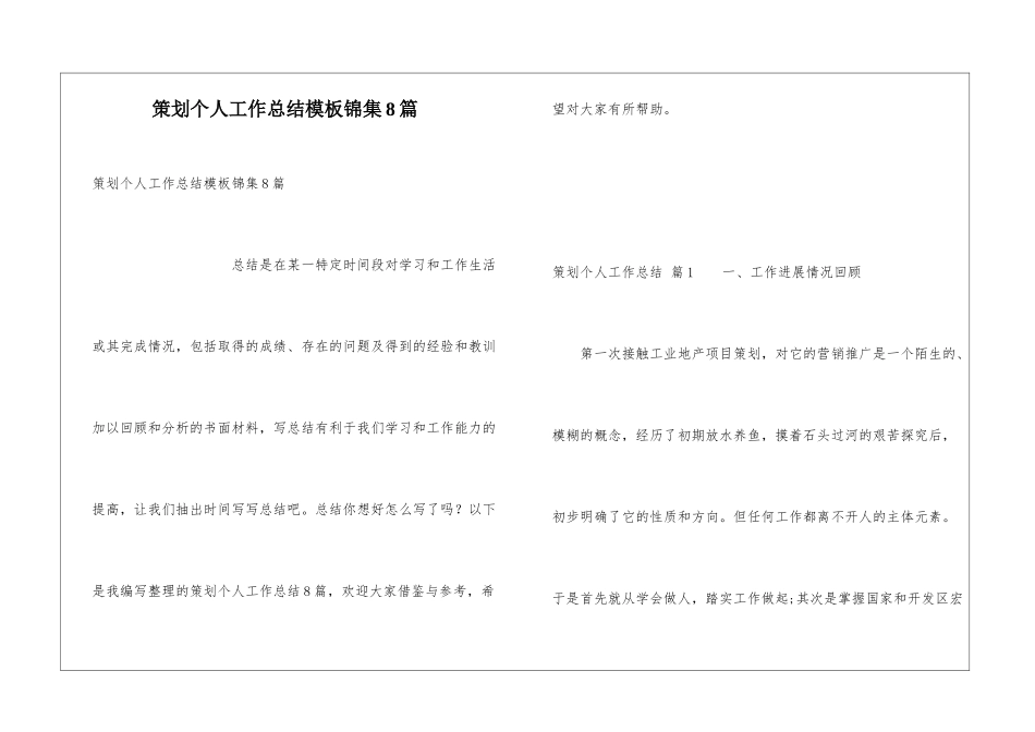 策划个人工作总结模板锦集8篇_第1页