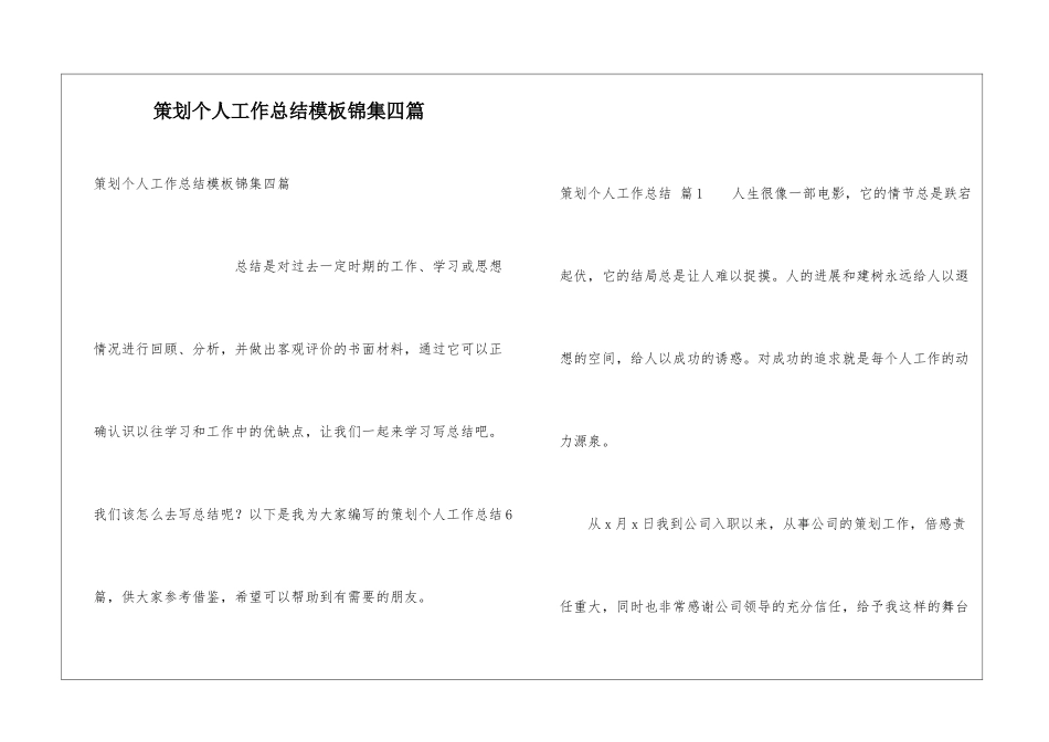 策划个人工作总结模板锦集四篇_第1页
