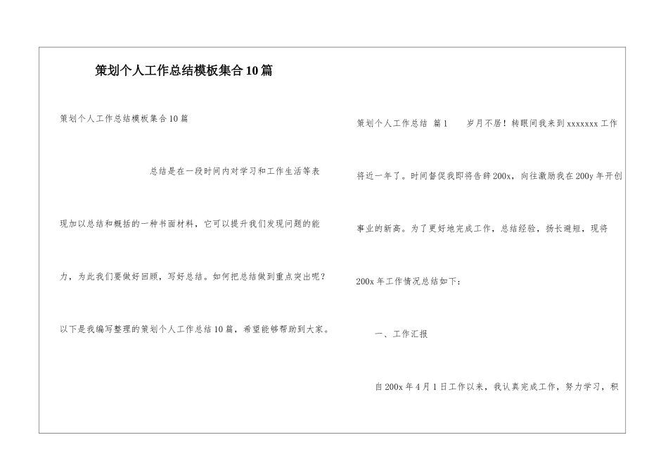 策划个人工作总结模板集合10篇_第1页