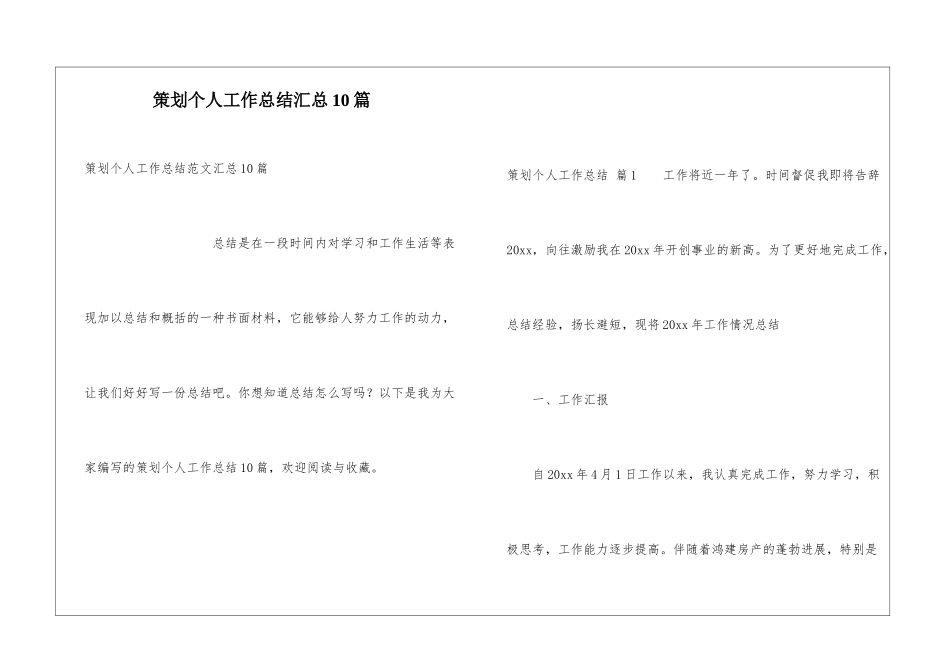 策划个人工作总结汇总10篇_第1页