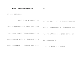 策划个人工作总结模板集锦八篇