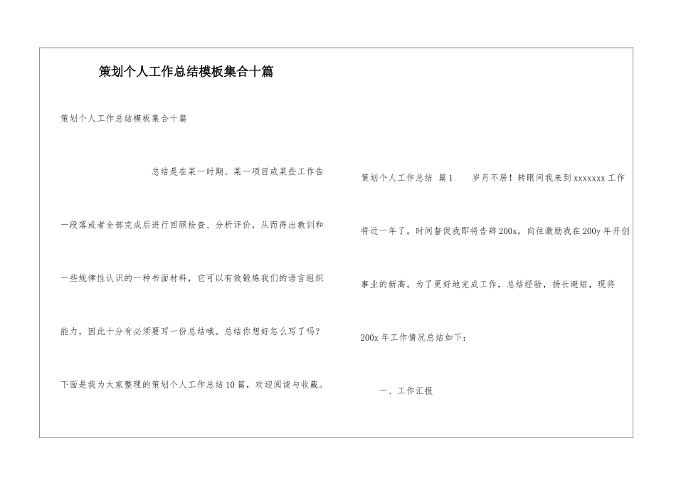 策划个人工作总结模板集合十篇_第1页