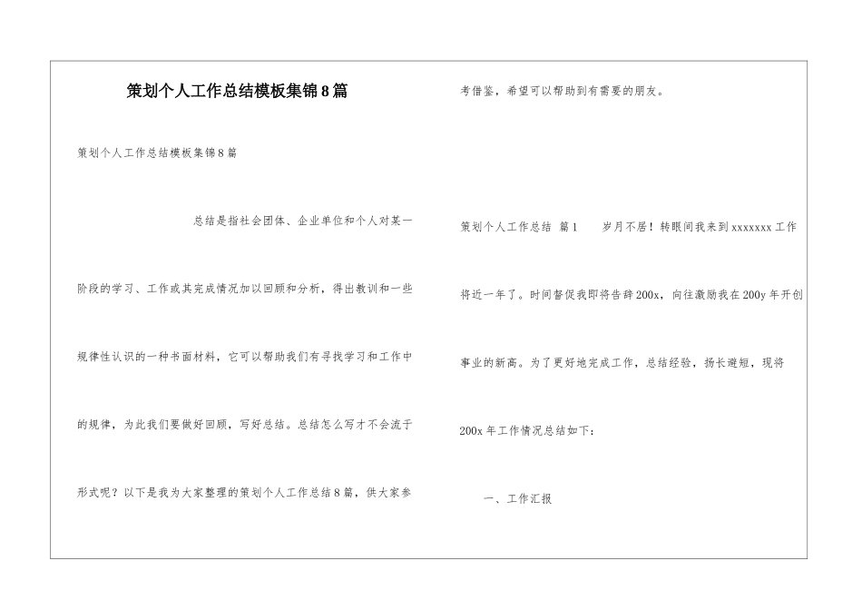 策划个人工作总结模板集锦8篇_第1页