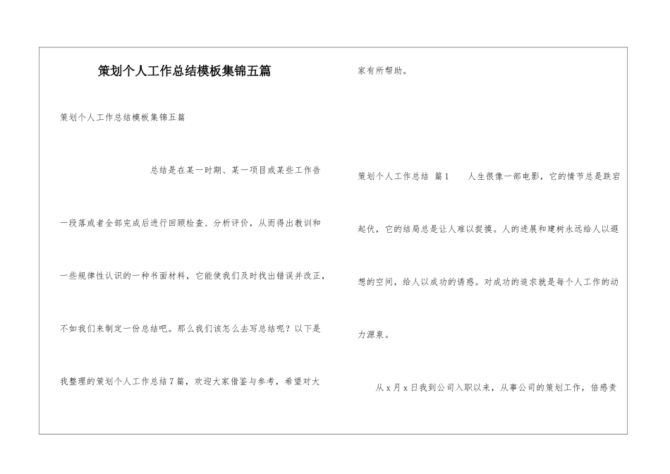 策划个人工作总结模板集锦五篇_第1页