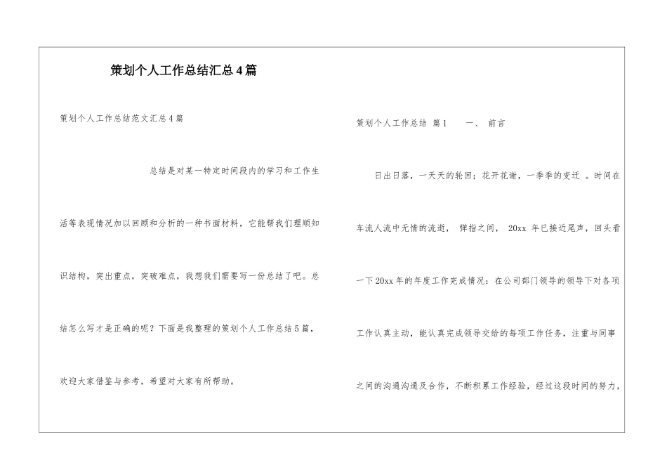 策划个人工作总结汇总4篇_第1页