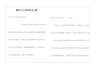 策划个人工作总结汇总4篇