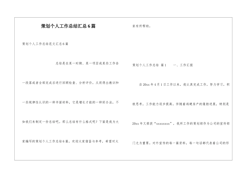 策划个人工作总结汇总6篇_第1页