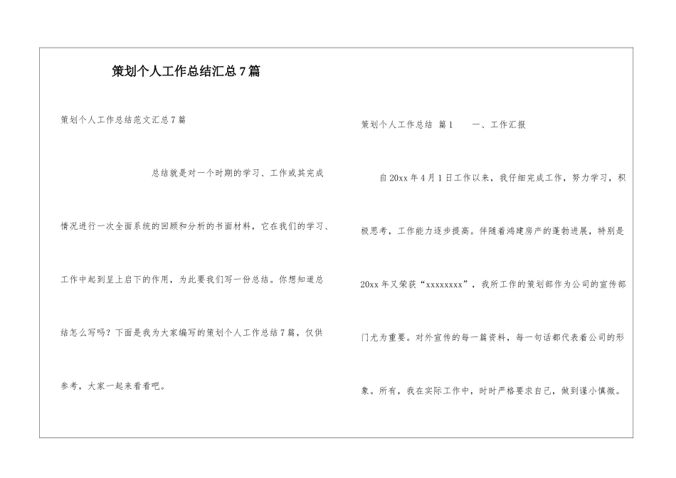 策划个人工作总结汇总7篇_第1页
