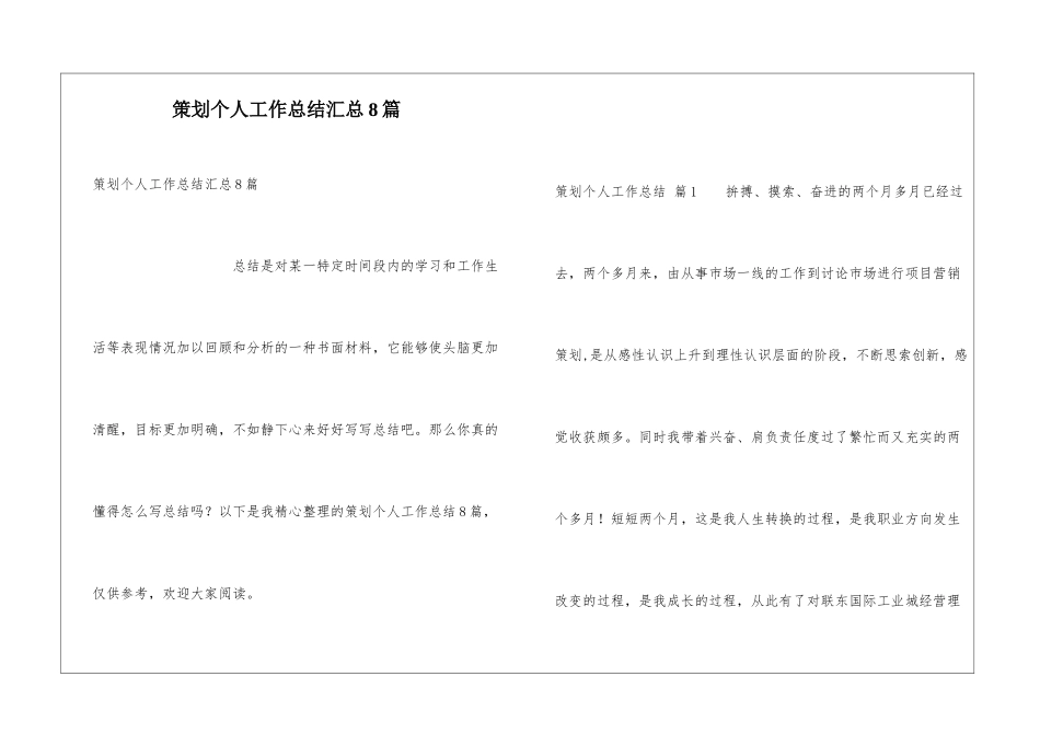 策划个人工作总结汇总8篇_第1页
