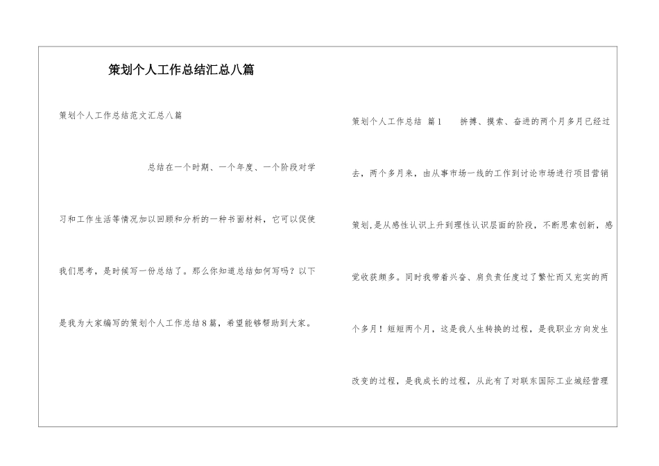 策划个人工作总结汇总八篇_第1页