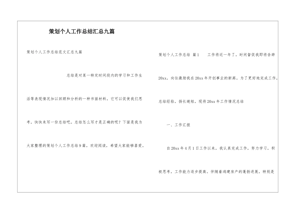 策划个人工作总结汇总九篇_第1页