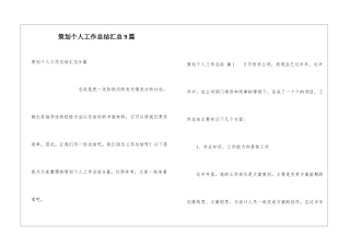 策划个人工作总结汇总9篇