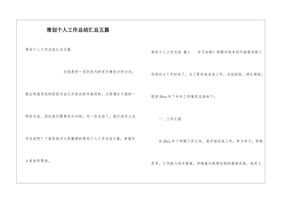 策划个人工作总结汇总五篇_第1页