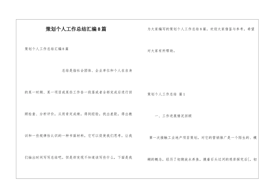 策划个人工作总结汇编8篇_第1页