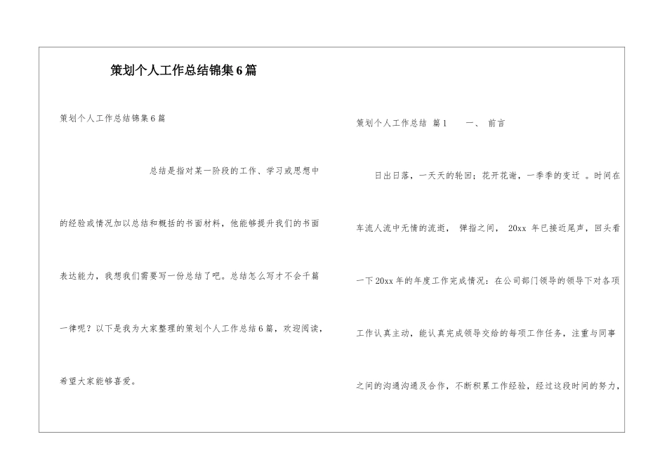 策划个人工作总结锦集6篇_第1页