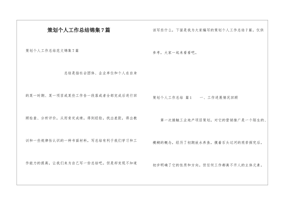 策划个人工作总结锦集7篇_第1页