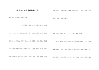 策划个人工作总结锦集7篇