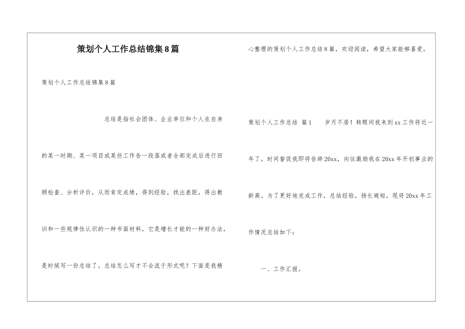 策划个人工作总结锦集8篇_第1页