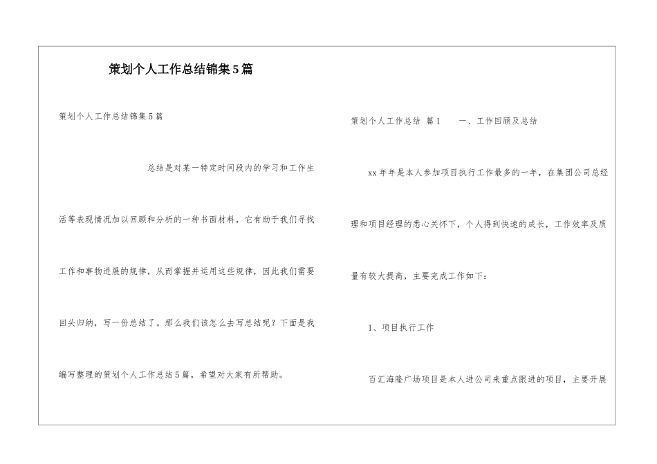 策划个人工作总结锦集5篇_第1页