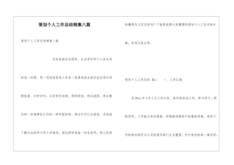 策划个人工作总结锦集八篇_第1页