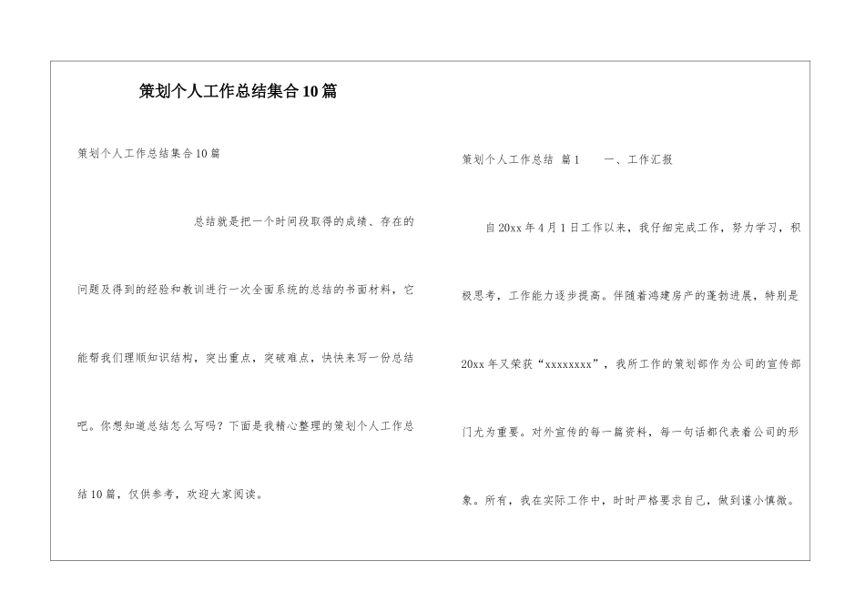 策划个人工作总结集合10篇_第1页