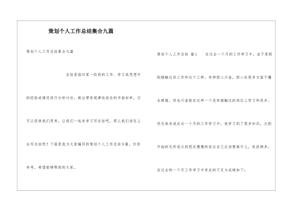 策划个人工作总结集合九篇_第1页
