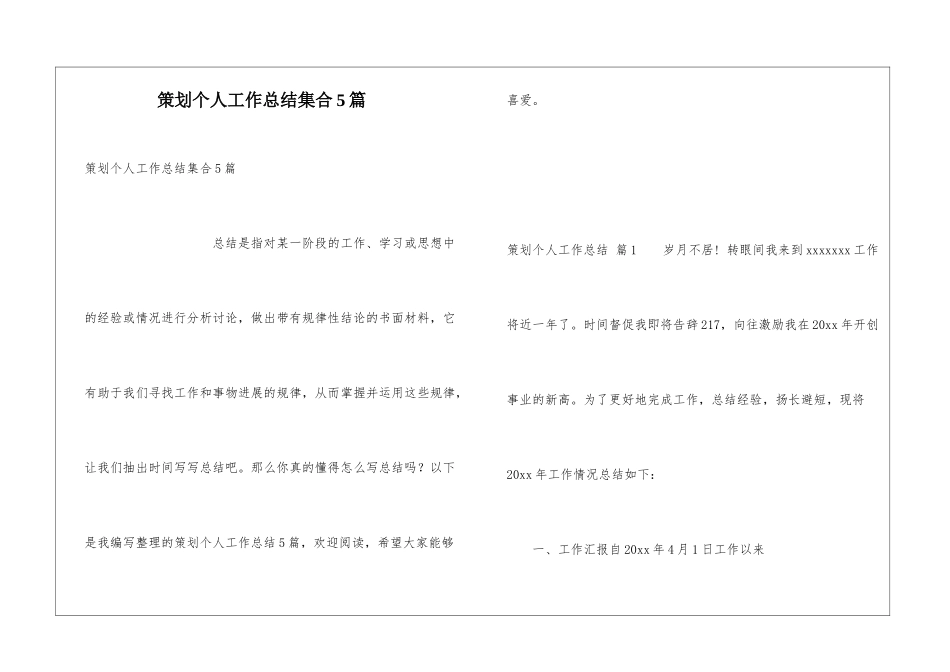 策划个人工作总结集合5篇_第1页