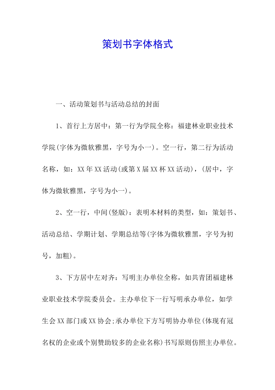 策划书字体格式_第1页