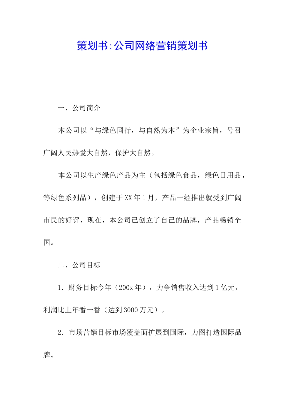 策划书-公司网络营销策划书_第1页