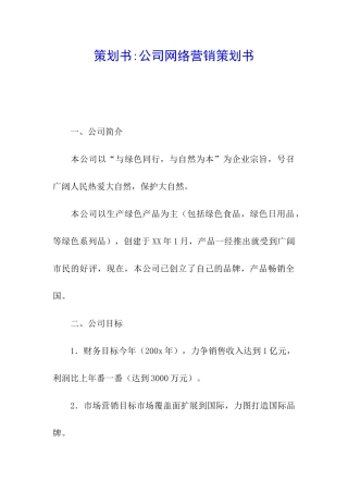 策划书-公司网络营销策划书