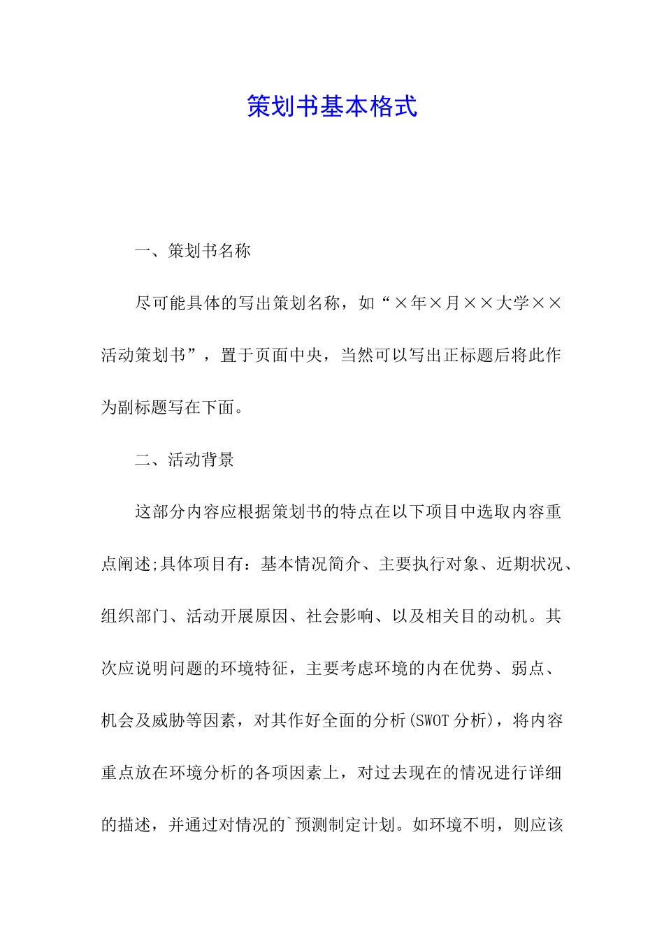 策划书基本格式_第1页