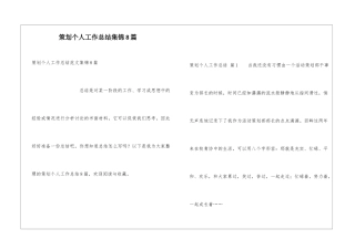 策划个人工作总结集锦8篇