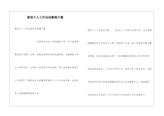 策划个人工作总结集锦六篇