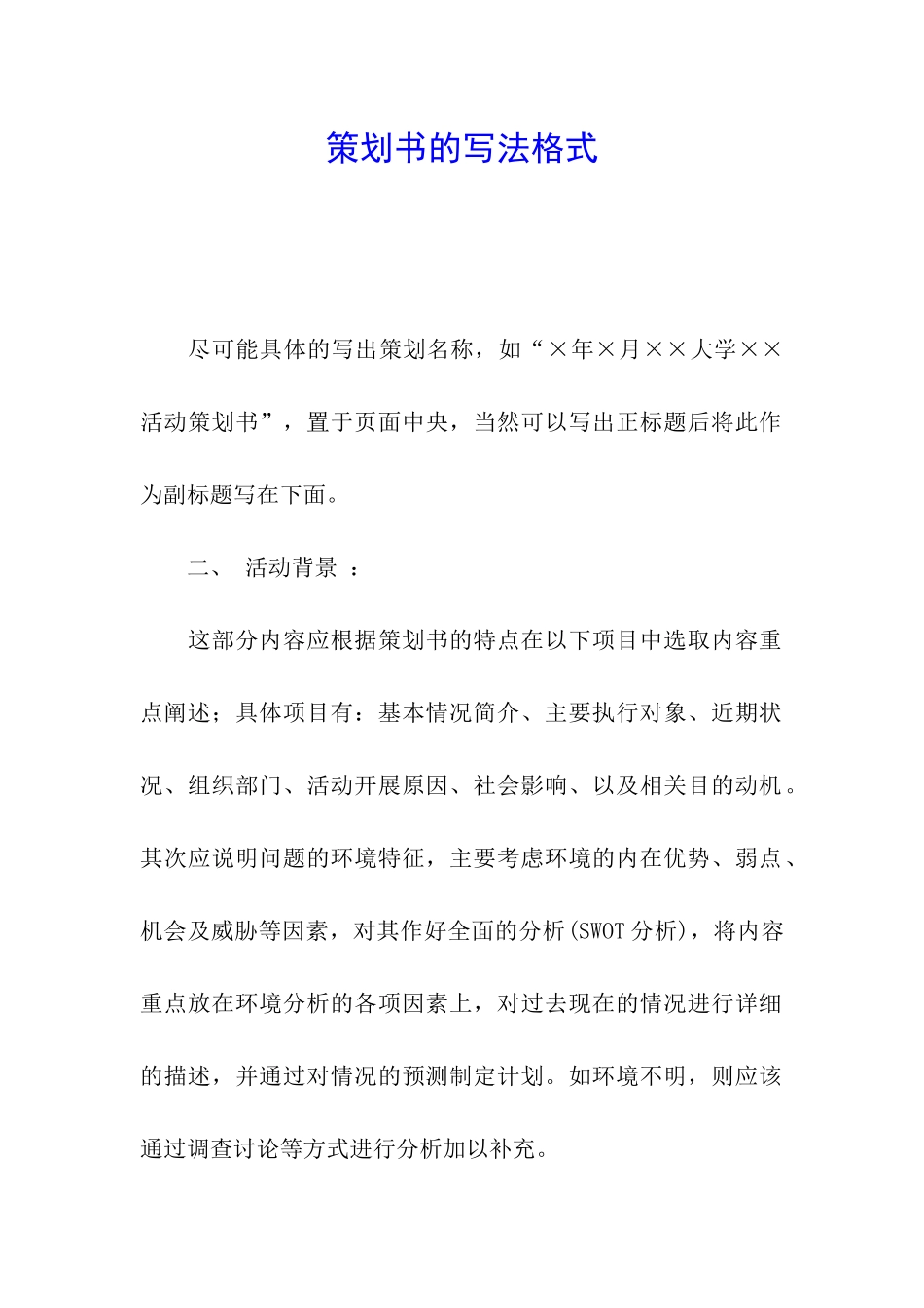 策划书的写法格式_第1页