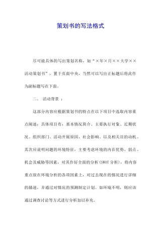 策划书的写法格式