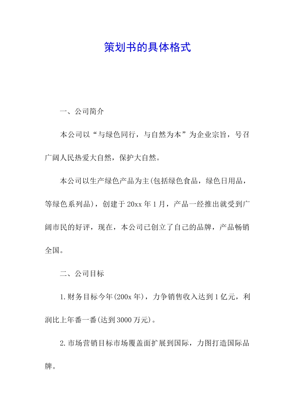 策划书的具体格式_第1页