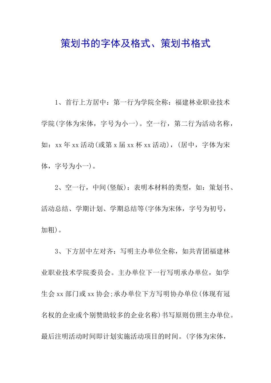 策划书的字体及格式、策划书格式_第1页